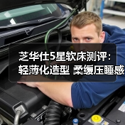 芝华仕5星软床测评：轻薄化造型 柔缓压睡感 一键开启酣睡模式（型号：艾凡床架+艾凡二代床垫）（图3）