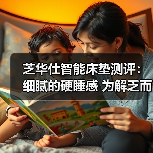 芝华仕智能床垫测评：细腻的硬睡感 为解乏而生 环保又助眠（型号：智能深眠1号垫）（图2）