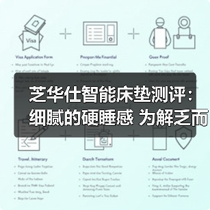 芝华仕智能床垫测评：细腻的硬睡感 为解乏而生 环保又助眠（型号：智能深眠1号垫）（图3）