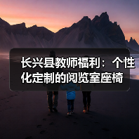 长兴县教师福利：个性化定制的阅览室座椅