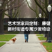艺术馆家具定制：康健新村街道专属沙发椅设计