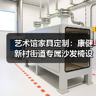 艺术馆家具定制：康健新村街道专属沙发椅设计