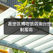 嘉定区博物馆咨询台定制服务