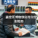 嘉定区博物馆咨询台定制服务
