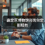 嘉定区博物馆咨询台定制服务