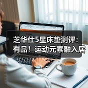 芝华仕5星床垫测评:有品!运动元素融入居家氛围 精准贴身睡感(型号:卡利亚电动床架+5星床垫 芝华仕5星床垫测评:有品!运动元素融入居家氛围 精准贴身睡感(型号:卡利亚电动床架+5星床垫