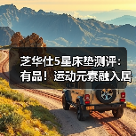 芝华仕绅士系列卡利亚床垫评测：运动设计+优质皮革打造高品质睡眠体验