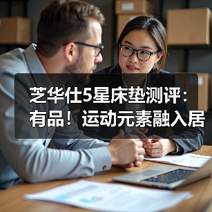 芝华仕5星床垫测评:有品!运动元素融入居家氛围 精准贴身睡感(型号:卡利亚电动床架+5星床垫 芝华仕5星床垫测评:有品!运动元素融入居家氛围 精准贴身睡感(型号:卡利亚电动床架+5星床垫