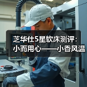 芝华仕5星软床测评：小而用心——小香风温柔床& 治愈系3D床垫（型号：10787床架+金辉床垫）（图2）