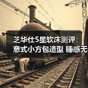 芝华仕5星软床测评：意式小方包造型 睡感无短板 打造质感卧室（型号：波托菲诺床架+波托菲诺床垫）（图3）