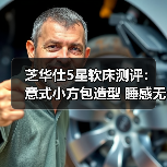 芝华仕5星软床测评：意式小方包造型 睡感无短板 打造质感卧室（型号：波托菲诺床架+波托菲诺床垫）（图2）