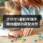 芝华仕5星软床测评：睡感细腻的高配床垫 不只是护脊！（型号：莱可床垫）（图4）