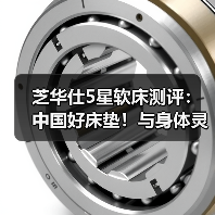 芝华仕5星软床测评：中国好床垫！与身体灵活互动 诠释幸福感(型号：美帝琪尊享版床垫)（图1）