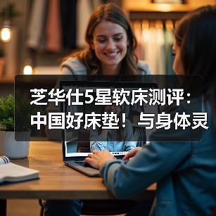 芝华仕5星软床测评：中国好床垫！与身体灵活互动 诠释幸福感(型号：美帝琪尊享版床垫)（图3）