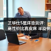 芝华仕5星床垫测评：高性价比真皮床 半旋侧翼个性设计 床垫用料足（型号：C266安加拉套床）（图2）
