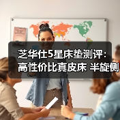芝华仕5星床垫测评：高性价比真皮床 半旋侧翼个性设计 床垫用料足（型号：C266安加拉套床）（图3）