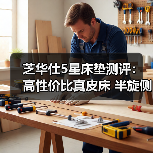 芝华仕5星床垫测评：高性价比真皮床 半旋侧翼个性设计 床垫用料足（型号：C266安加拉套床）（图1）