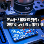 芝华仕5星软床测评：错落式设计抓人眼球 细节工艺走心 打造质感空间（型号：10533床架+美辰床垫）（图1）