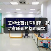 芝华仕智能床测评：简洁有质感的都市美学，现代打工人的减压空间（型号：文莱床架+布拉格床垫+阿尔法电动架）（图1）