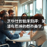 芝华仕智能床测评：简洁有质感的都市美学，现代打工人的减压空间（型号：文莱床架+布拉格床垫+阿尔法电动架）（图3）