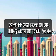 芝华仕5星床垫测评：翻折式可调节床 为主人房注入新鲜感（型号：50812电动套床）（图4）