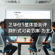 芝华仕5星床垫测评：翻折式可调节床 为主人房注入新鲜感（型号：50812电动套床）（图2）