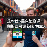 芝华仕5星床垫测评：翻折式可调节床 为主人房注入新鲜感（型号：50812电动套床）（图3）