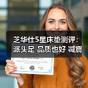 芝华仕5星床垫测评:派头足 品质也好 减震床垫软弹加倍(型号:10750电动套床)(图2) 芝华仕5星床垫测评:派头足 品质也好 减震床垫软弹加倍(型号:10750电动套床)(图2)