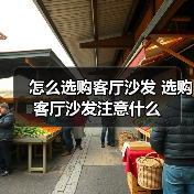 怎么选购客厅沙发 选购客厅沙发注意什么（图1）