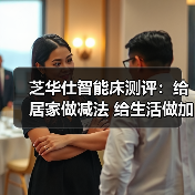 芝华仕智能床测评:给居家做减法 给生活做加法(型号:吉朗床架+斯蒂芬一体电动床垫)(图1) 芝华仕智能床测评:给居家做减法 给生活做加法(型号:吉朗床架+斯蒂芬一体电动床垫)(图1)
