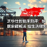 芝华仕智能床测评:给居家做减法 给生活做加法(型号:吉朗床架+斯蒂芬一体电动床垫)(图4) 芝华仕智能床测评:给居家做减法 给生活做加法(型号:吉朗床架+斯蒂芬一体电动床垫)(图4)