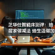 芝华仕智能床测评:给居家做减法 给生活做加法(型号:吉朗床架+斯蒂芬一体电动床垫)(图2) 芝华仕智能床测评:给居家做减法 给生活做加法(型号:吉朗床架+斯蒂芬一体电动床垫)(图2)