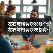 左右与格调沙发哪个好 左右与格调沙发都有什么特点（图3）