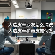 人造皮革沙发怎么清洗 人造皮革和真皮如何鉴别(图2) 人造皮革沙发怎么清洗 人造皮革和真皮如何鉴别(图2)