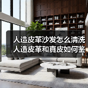 人造皮革沙发怎么清洗 人造皮革和真皮如何鉴别(图1) 人造皮革沙发怎么清洗 人造皮革和真皮如何鉴别(图1)