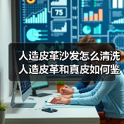 人造皮革沙发怎么清洗 人造皮革和真皮如何鉴别(图3) 人造皮革沙发怎么清洗 人造皮革和真皮如何鉴别(图3)