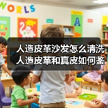 人造皮革沙发怎么清洗 人造皮革和真皮如何鉴别(图4) 人造皮革沙发怎么清洗 人造皮革和真皮如何鉴别(图4)