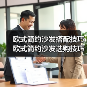 欧式简约沙发搭配技巧 欧式简约沙发选购技巧(图3) 欧式简约沙发搭配技巧 欧式简约沙发选购技巧(图3)