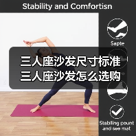 三人座沙发尺寸标准 三人座沙发怎么选购(图4) 三人座沙发尺寸标准 三人座沙发怎么选购(图4)