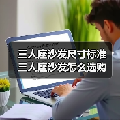 三人座沙发尺寸标准 三人座沙发怎么选购(图3) 三人座沙发尺寸标准 三人座沙发怎么选购(图3)