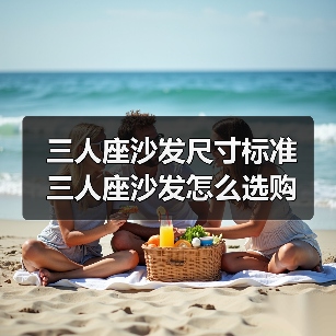 三人座沙发尺寸标准 三人座沙发怎么选购(图2) 三人座沙发尺寸标准 三人座沙发怎么选购(图2)