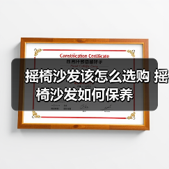 摇椅沙发该怎么选购 摇椅沙发如何保养（图4）