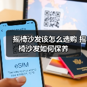 摇椅沙发该怎么选购 摇椅沙发如何保养（图2）