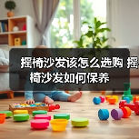 摇椅沙发该怎么选购 摇椅沙发如何保养（图1）