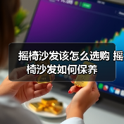 摇椅沙发该怎么选购 摇椅沙发如何保养（图3）