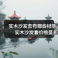 实木沙发套有哪些材质 实木沙发套价格是多少(图4) 实木沙发套有哪些材质 实木沙发套价格是多少(图4)