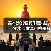 实木沙发套有哪些材质 实木沙发套价格是多少(图3) 实木沙发套有哪些材质 实木沙发套价格是多少(图3)