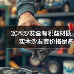 实木沙发套有哪些材质 实木沙发套价格是多少(图2) 实木沙发套有哪些材质 实木沙发套价格是多少(图2)