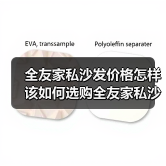 全友家私沙发价格怎样 该如何选购全友家私沙发（图2）