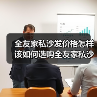 全友家私沙发价格怎样 该如何选购全友家私沙发（图4）